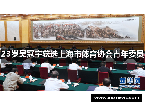23岁吴冠宇获选上海市体育协会青年委员