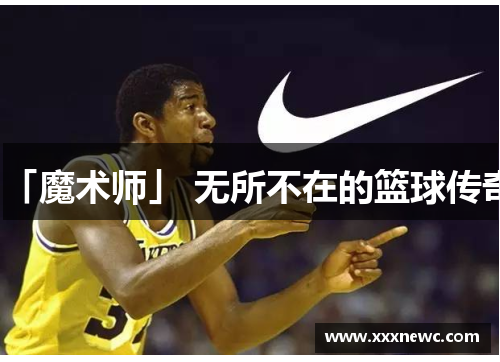 「魔术师」 无所不在的篮球传奇