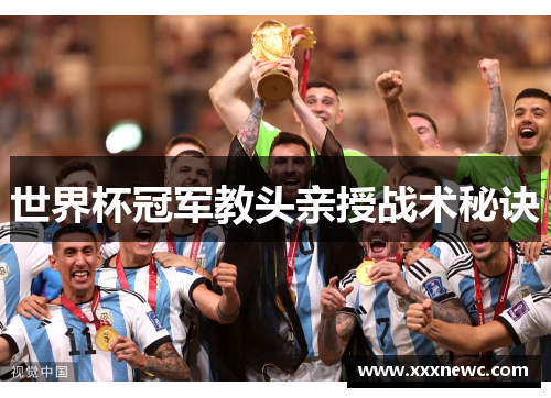 世界杯冠军教头亲授战术秘诀