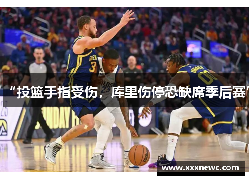 “投篮手指受伤，库里伤停恐缺席季后赛”