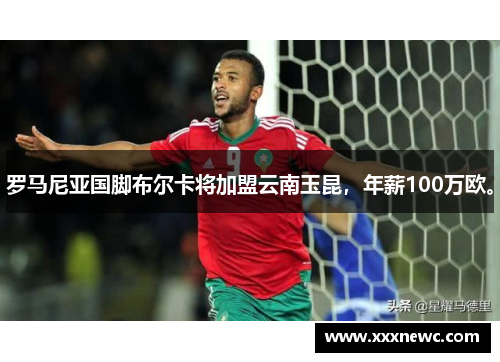 罗马尼亚国脚布尔卡将加盟云南玉昆，年薪100万欧。