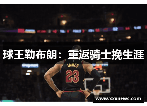 球王勒布朗：重返骑士挽生涯