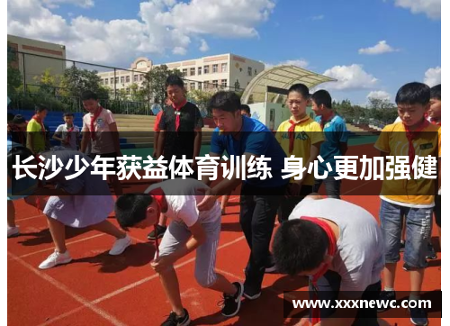 长沙少年获益体育训练 身心更加强健