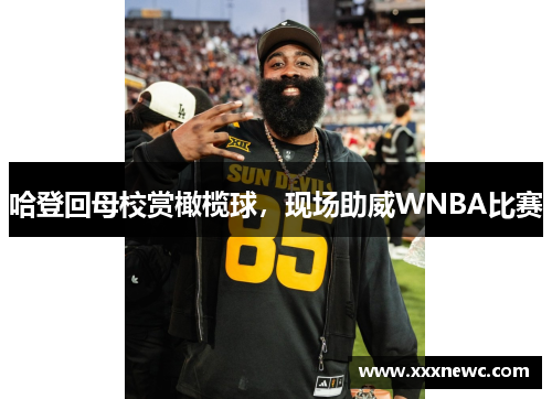 哈登回母校赏橄榄球，现场助威WNBA比赛