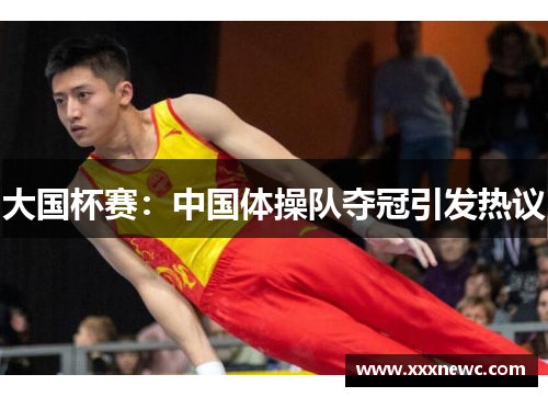 大国杯赛：中国体操队夺冠引发热议