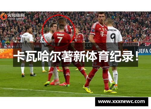 卡瓦哈尔著新体育纪录！