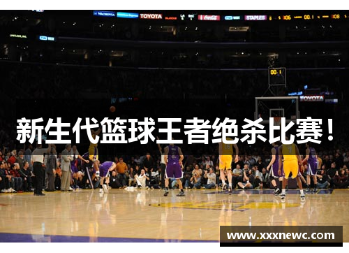 新生代篮球王者绝杀比赛！