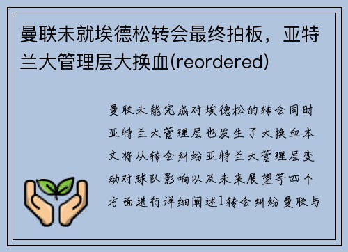曼联未就埃德松转会最终拍板，亚特兰大管理层大换血(reordered)